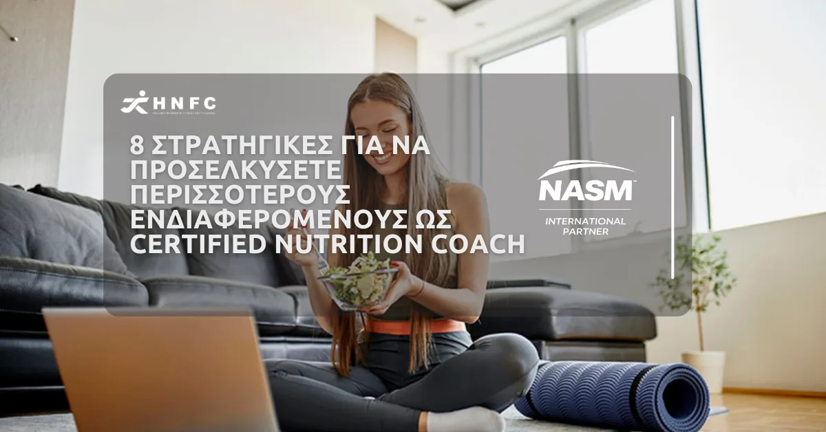 8 στρατηγικές για να προσελκύσετε περισσότερους ενδιαφερόμενους ως Certified Nutrition Coach