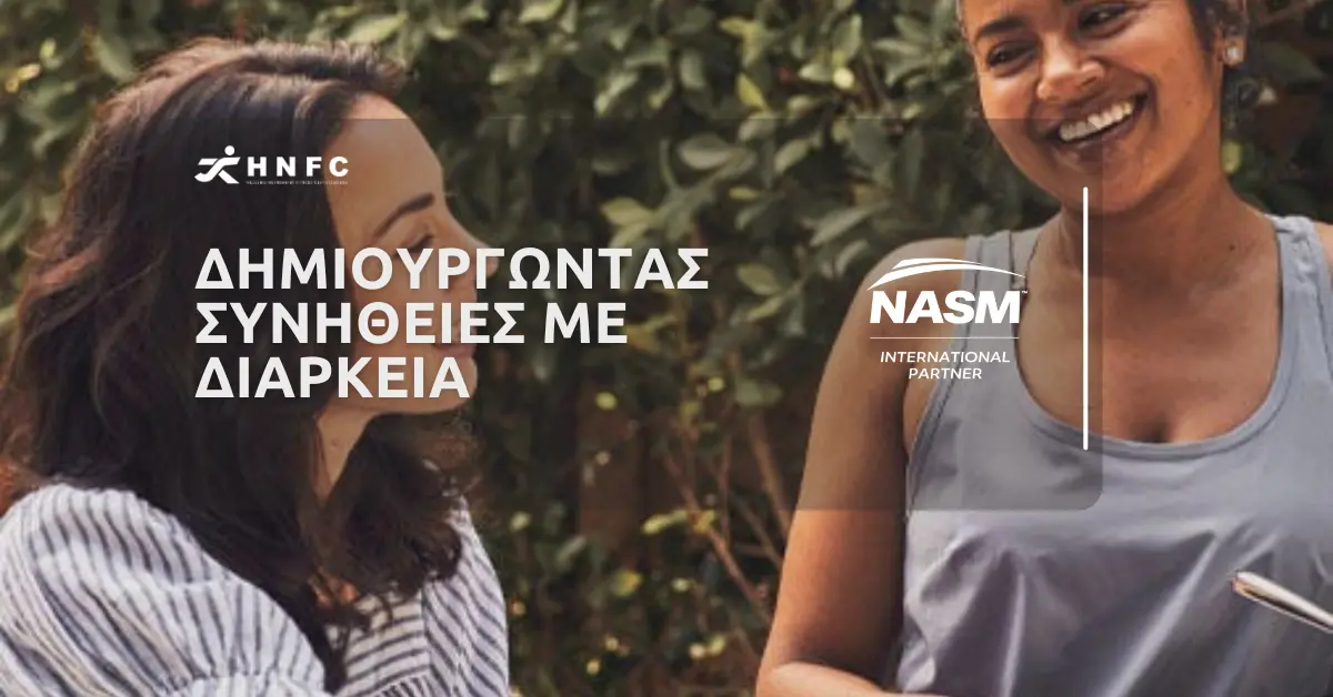 Δημιουργώντας συνήθειες με διάρκεια