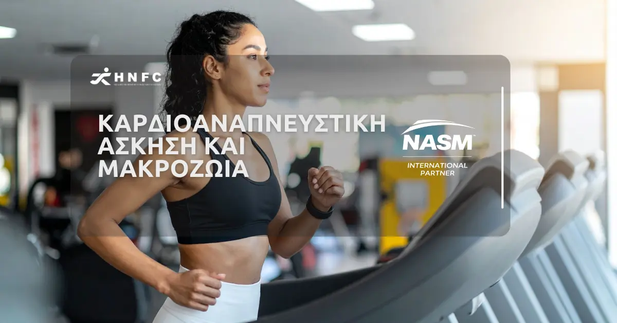 Καρδιοαναπνευστική άσκηση και μακροζωία