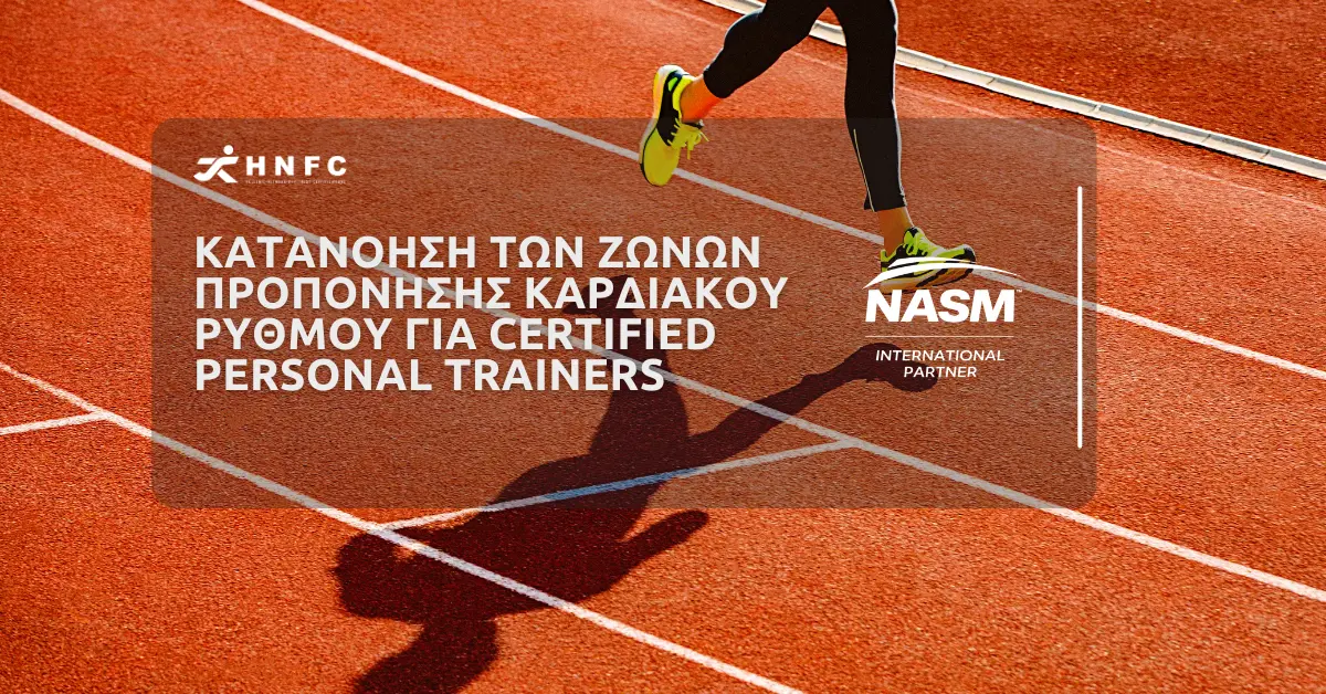 Κατανόηση των ζωνών προπόνησης καρδιακού ρυθμού για Certified Personal Trainers