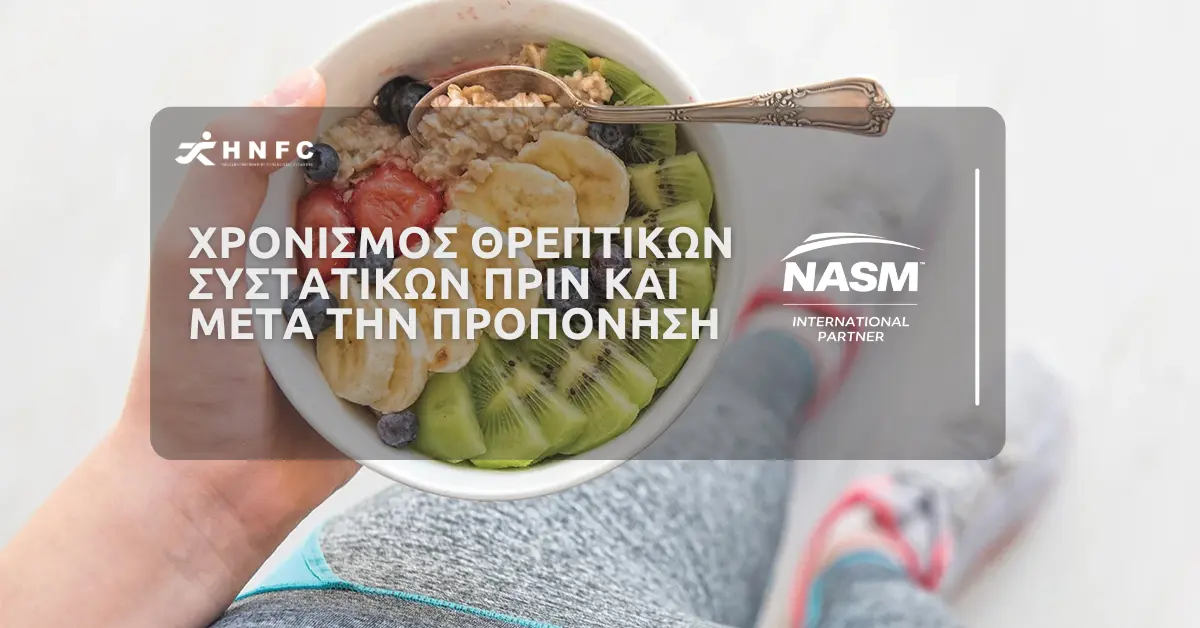 Χρονισμός θρεπτικών συστατικών πριν και μετά την προπόνηση