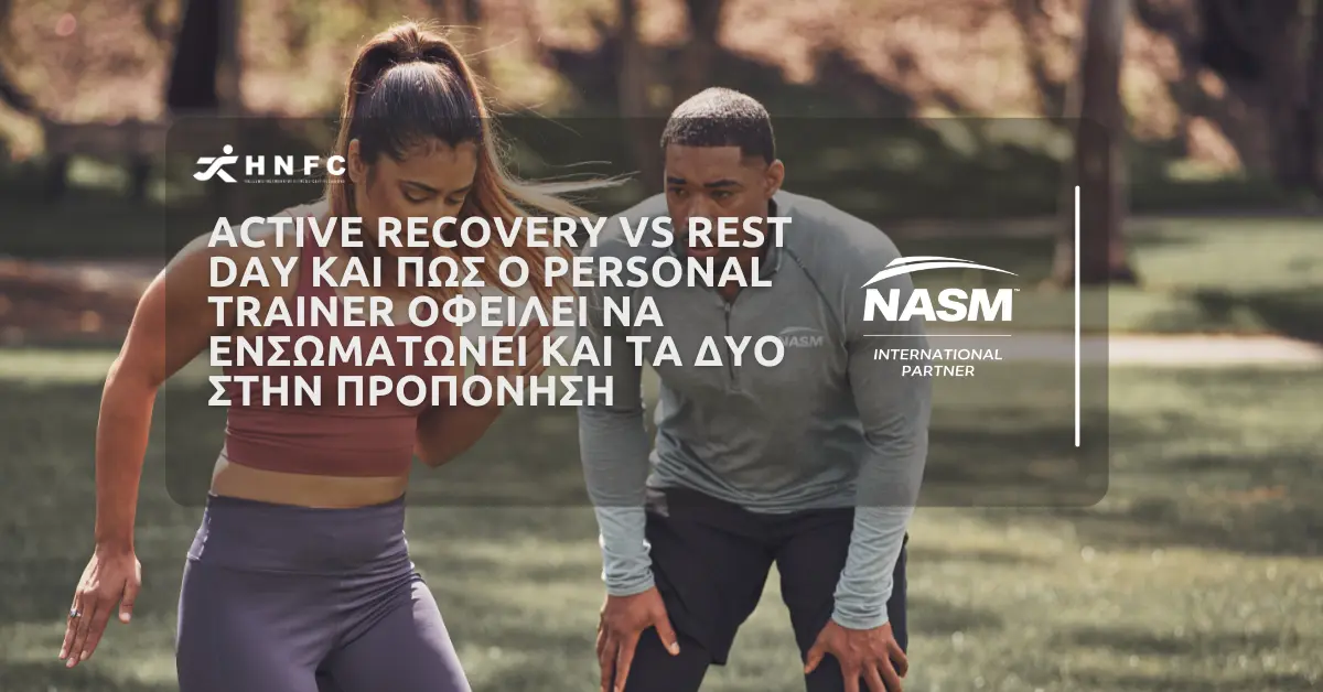 Active Recovery vs Rest Day και πώς ο Personal Trainer οφείλει να ενσωματώνει και τα δύο στην προπόνηση