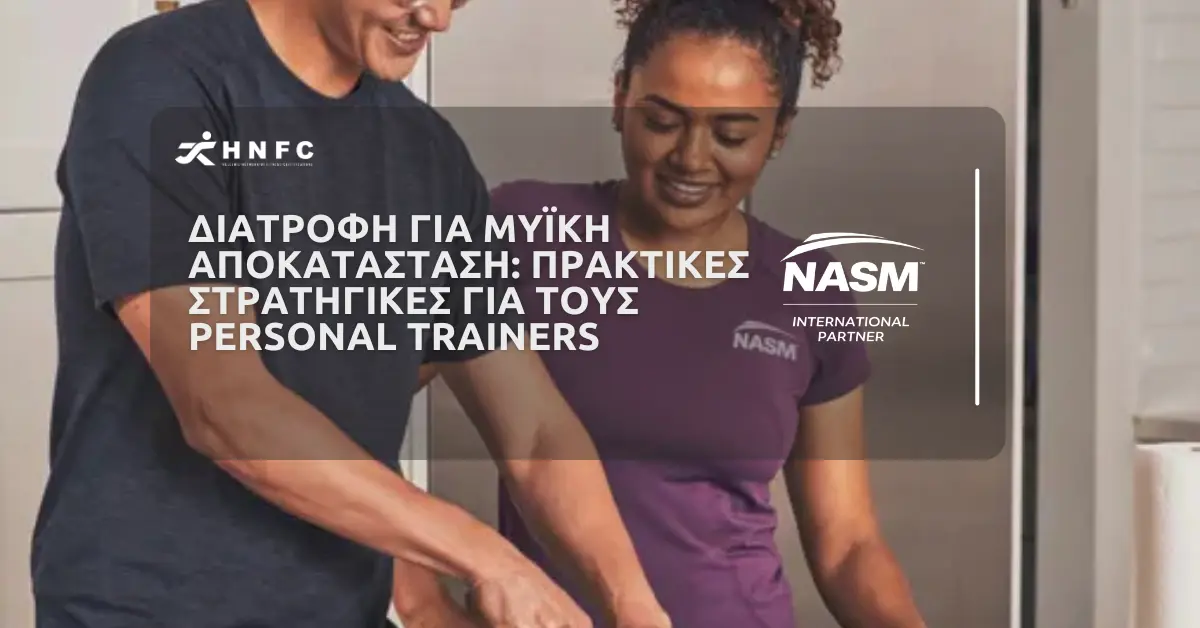 Διατροφή για μυϊκή αποκατάσταση Πρακτικές στρατηγικές για τους Personal Trainers
