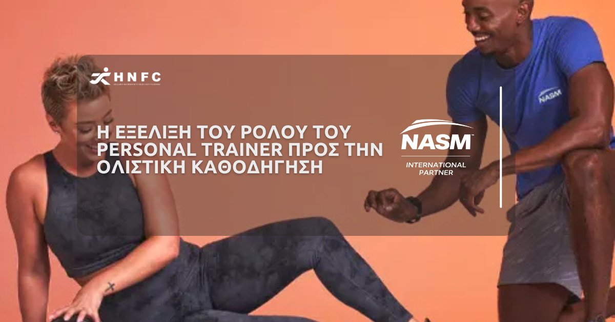 Η εξέλιξη του ρόλου του Personal Trainer προς την ολιστική καθοδήγηση 1