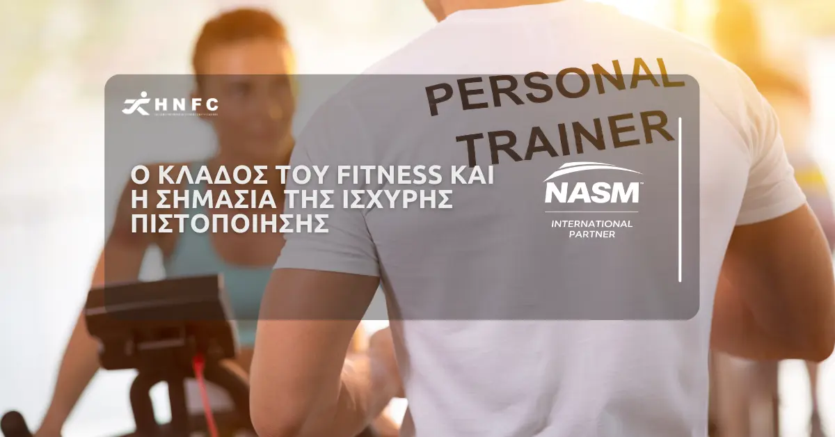Ο κλάδος του Fitness και η σημασία της ισχυρής πιστοποίησης