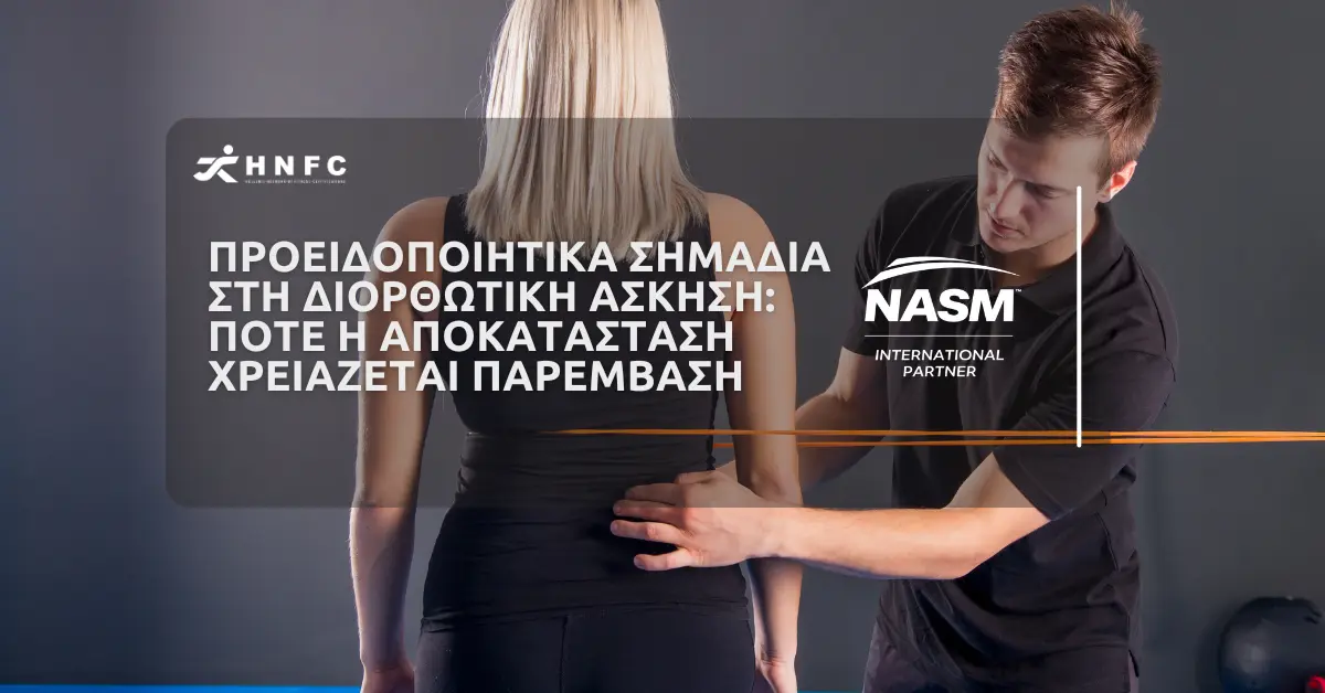 Προειδοποιητικά σημάδια στη διορθωτική άσκηση: Πότε η αποκατάσταση χρειάζεται παρέμβαση
