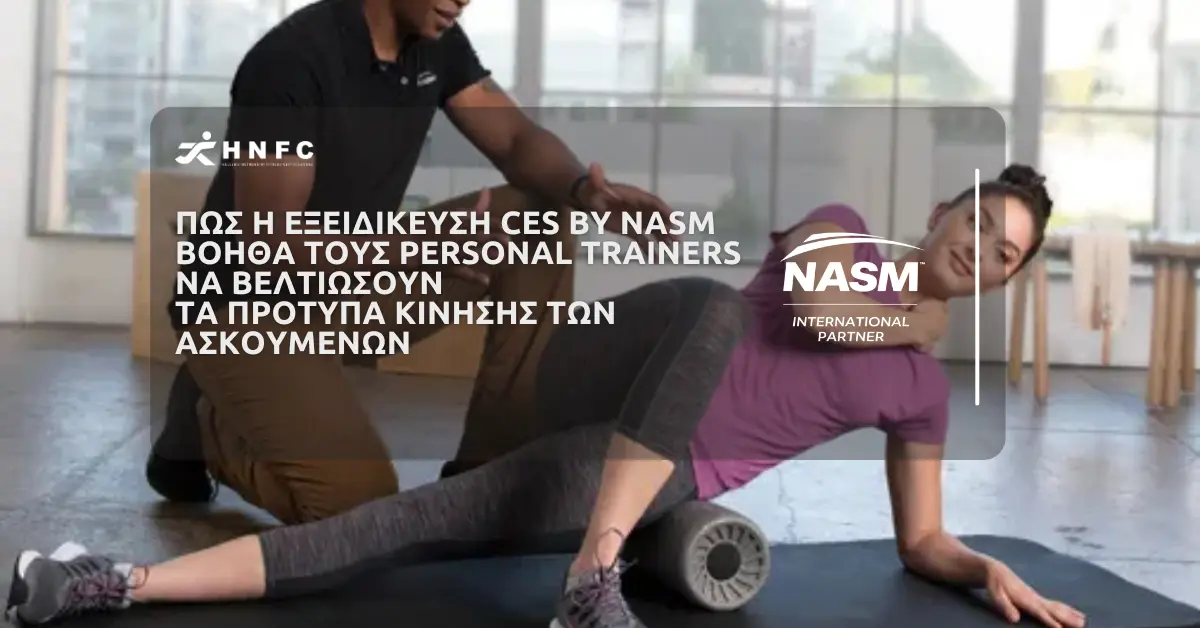 Πώς η εξειδίκευση CES by NASM βοηθά τους Personal Trainers να βελτιώσουν τα πρότυπα κίνησης των ασκουμένων 7 Πώς η εξειδίκευση CES by NASM βοηθά τους Personal Trainers να βελτιώσουν τα πρότυπα κίνησης των ασκουμένων