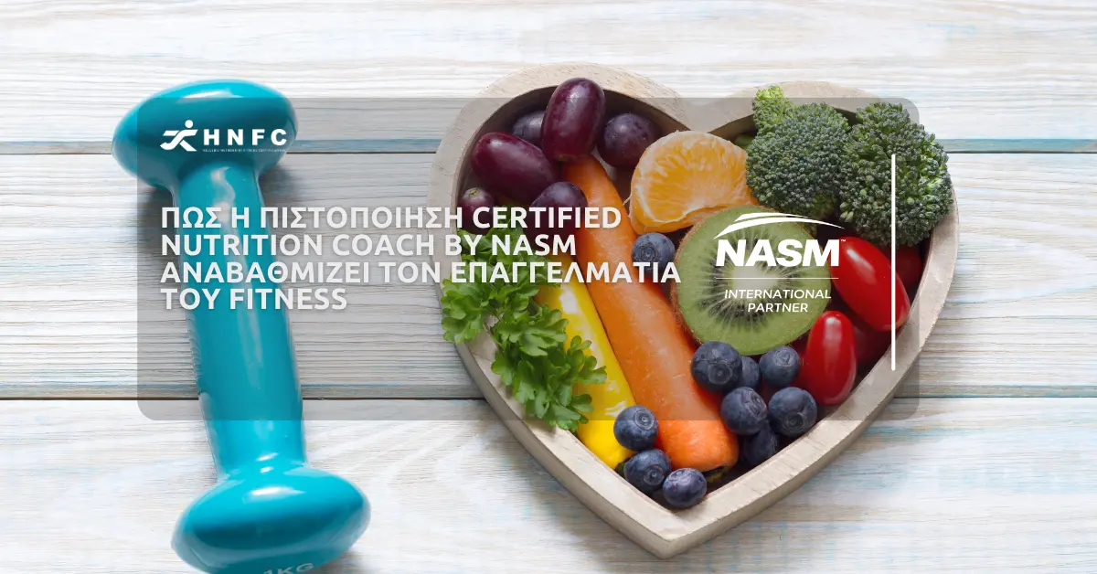 Πώς η πιστοποίηση Certified Nutrition Coach by NASM αναβαθμίζει τον επαγγελματία του Fitness