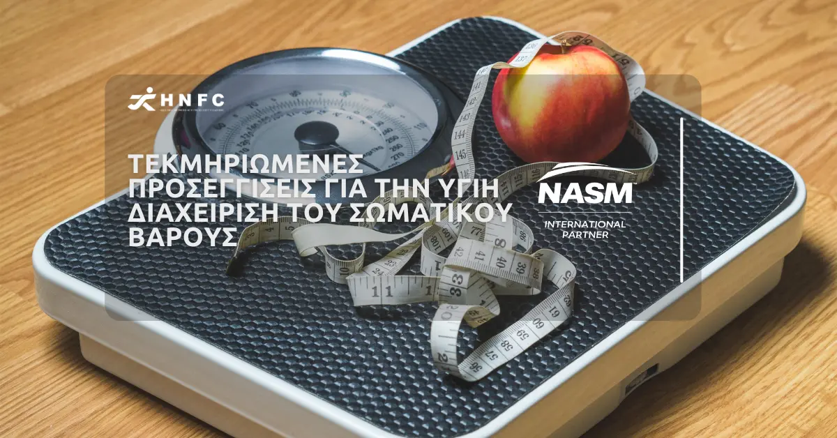 Τεκμηριωμένες προσεγγίσεις για την υγιή διαχείριση του σωματικού βάρους