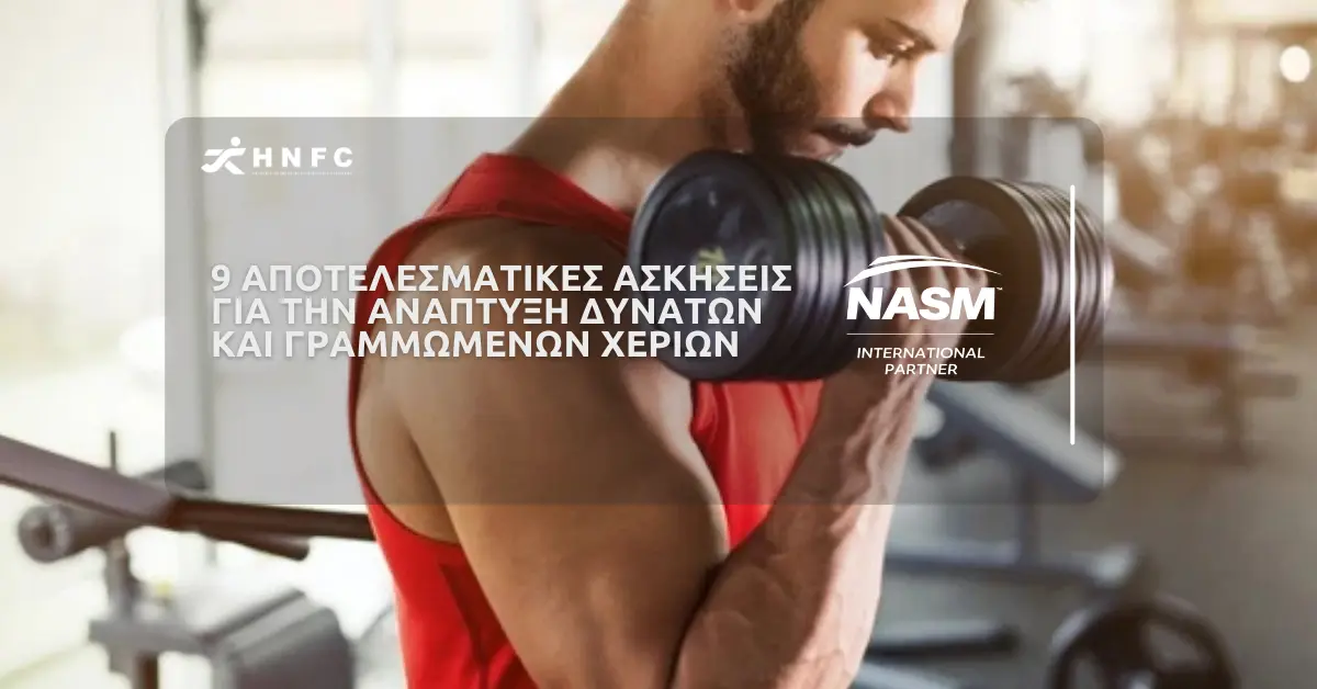 9 αποτελεσματικές ασκήσεις για την ανάπτυξη δυνατών και γραμμωμένων χεριών