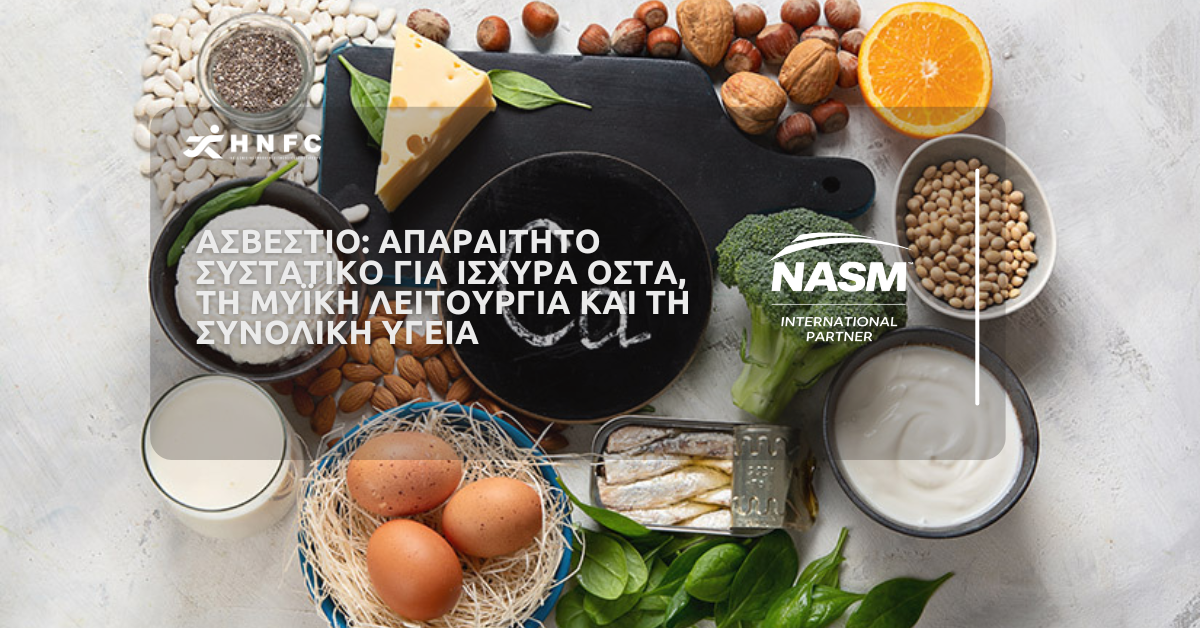 Ασβέστιο: Απαραίτητο Συστατικό για Ισχυρά Οστά, τη Μυϊκή Λειτουργία και τη Συνολική Υγεία