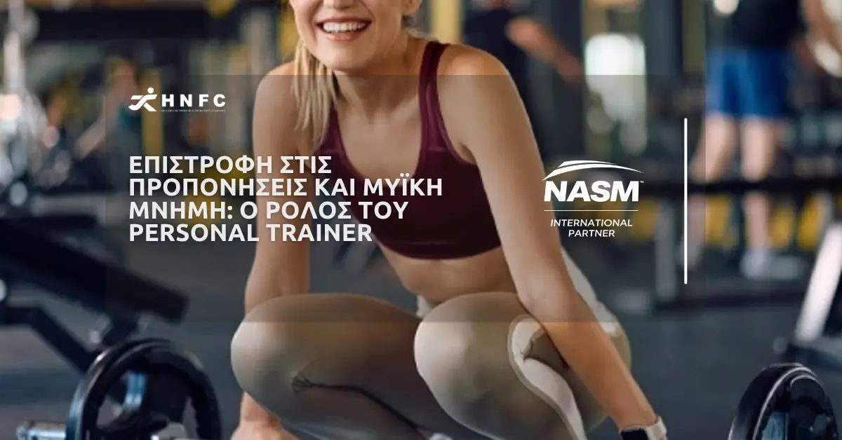 Επιστροφή στιςπροπονήσεις και μυϊκή μνήμη Ο ρόλος του Personal Trainer 1