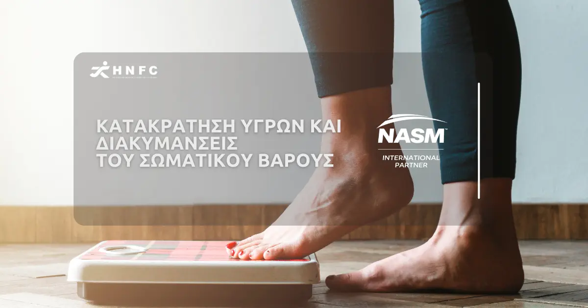 Κατακράτηση υγρών και διακυμάνσεις του σωματικού βάρους