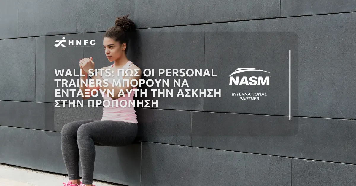 Wall Sits: Πώς οι personal trainers μπορούν να εντάξουν αυτή την άσκηση στην προπόνηση