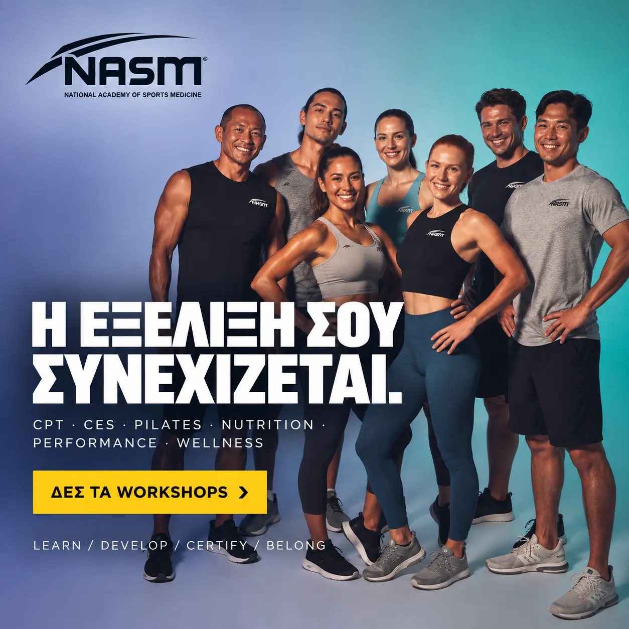 Πιστοποιήσεις Personal Trainer και σεμινάρια fitness από τη NASM