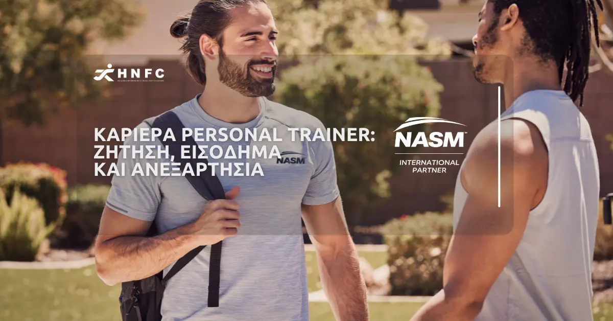 Καριέρα personal trainer: ζήτηση, εισόδημα και ανεξαρτησία