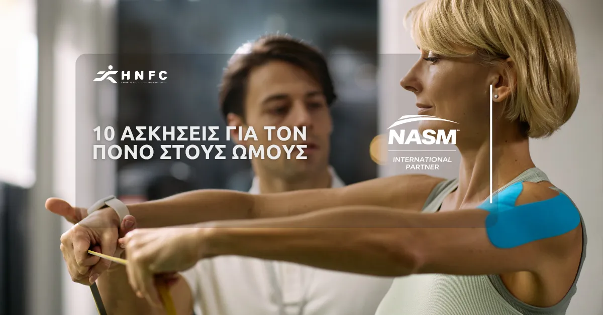 10 Αποτελεσματικές ασκήσεις για τον πόνο στους ώμους