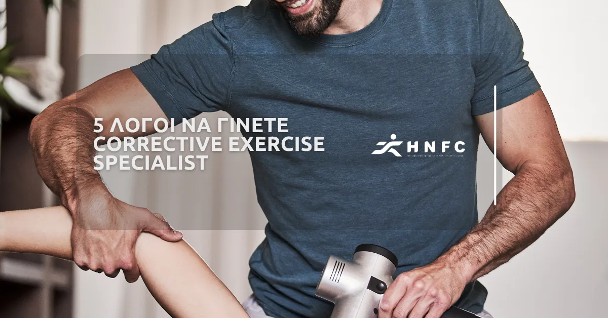 5 Λόγοι να γίνετε Corrective Exercise Specialist