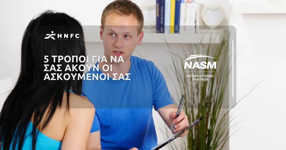 5 Τρόποι άσκησης για να κάνετε τους ασκούμενούς σας να σας ακούσουν!