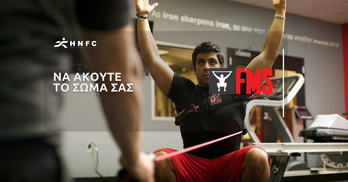 Να ακούτε το σώμα σας