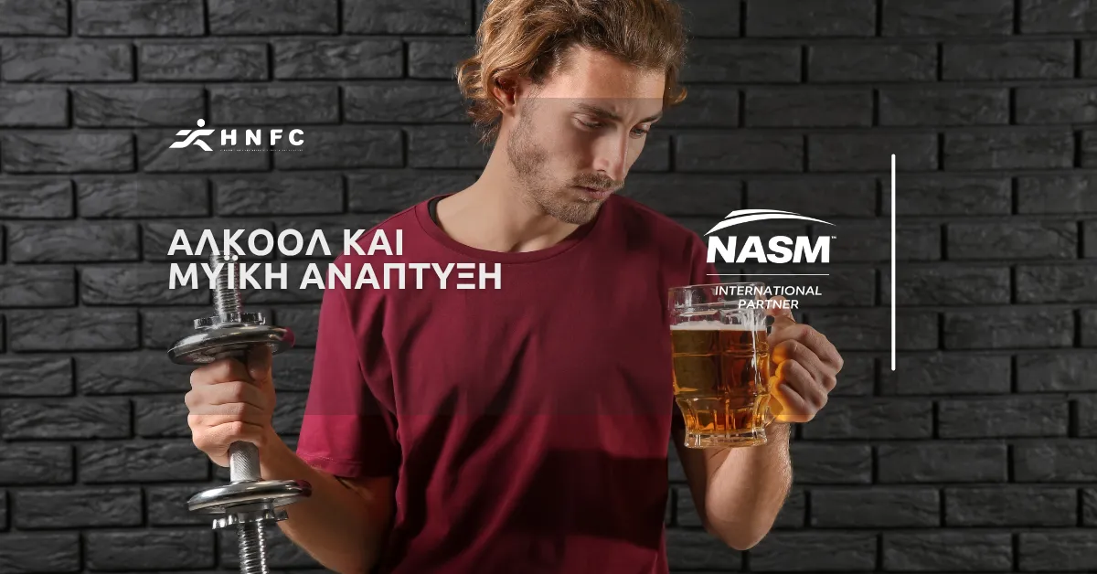 Αλκοόλ και μυϊκή ανάπτυξη: Πως το αλκόολ επηρεάζει τη μυϊκή ανάπτυξη