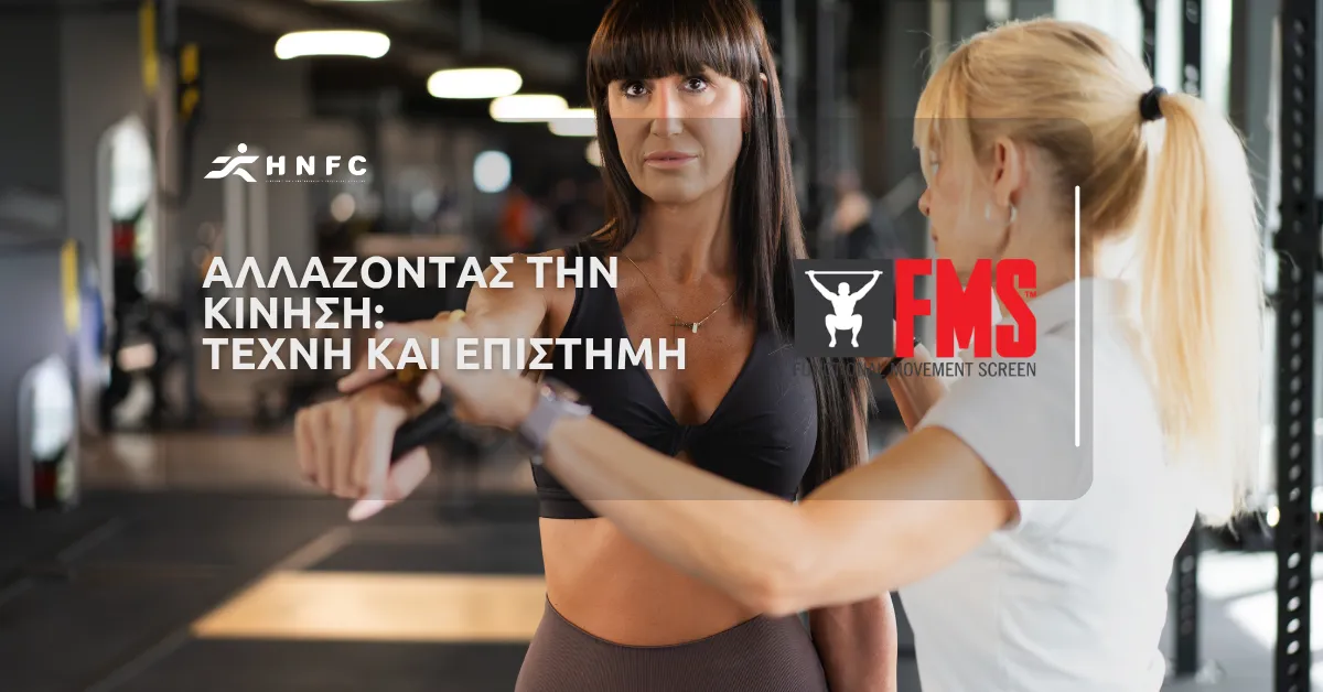 Η Τέχνη και η Επιστήμη της Αλλαγής Κίνησης