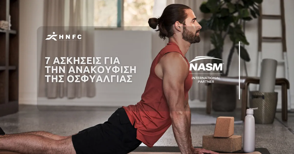 Οι 7 Καλύτερες ασκήσεις για την ανακούφιση της οσφυαλγίας