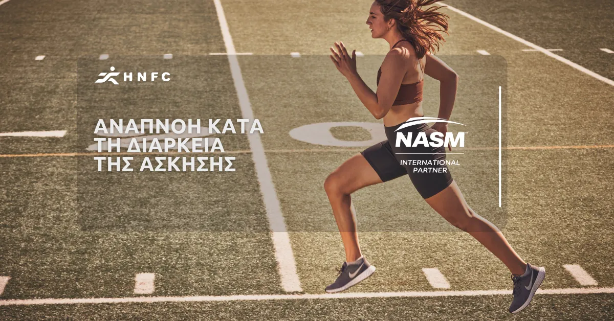 Αναπνοή κατά τη διάρκεια της άσκησης
