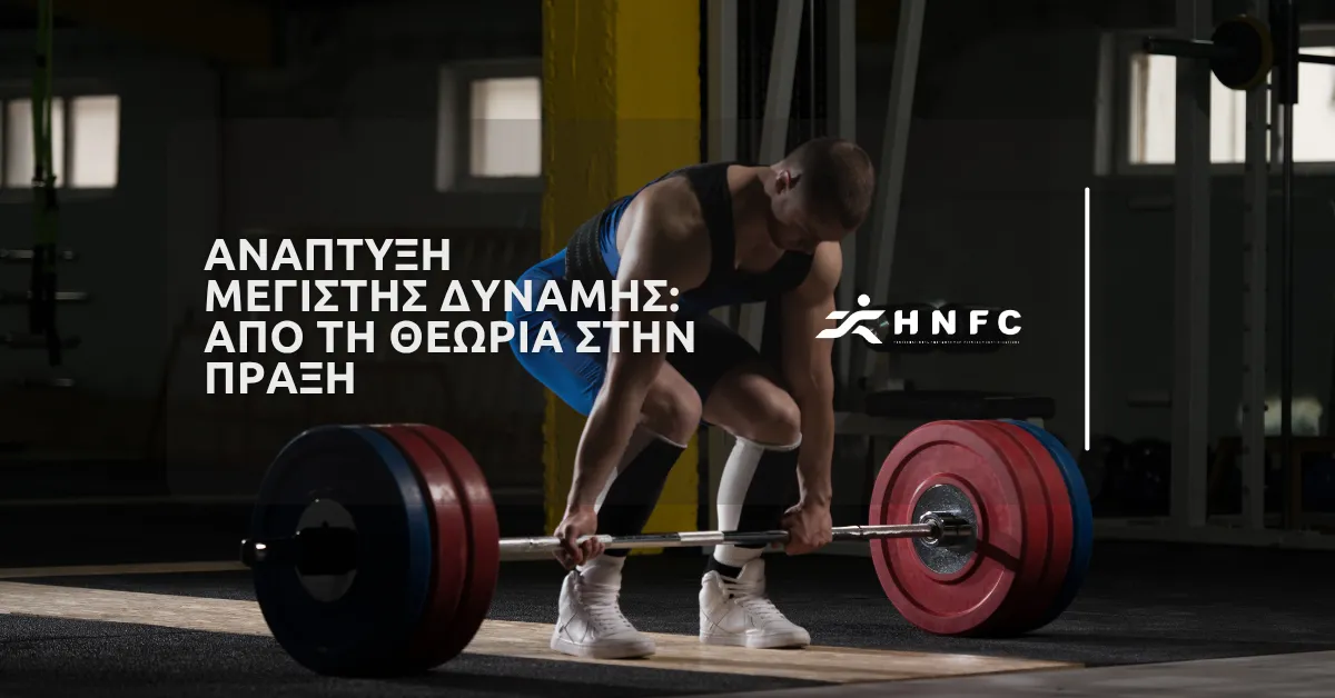 Ανάπτυξη μέγιστης δύναμης: Από τη θεωρία στην πράξη