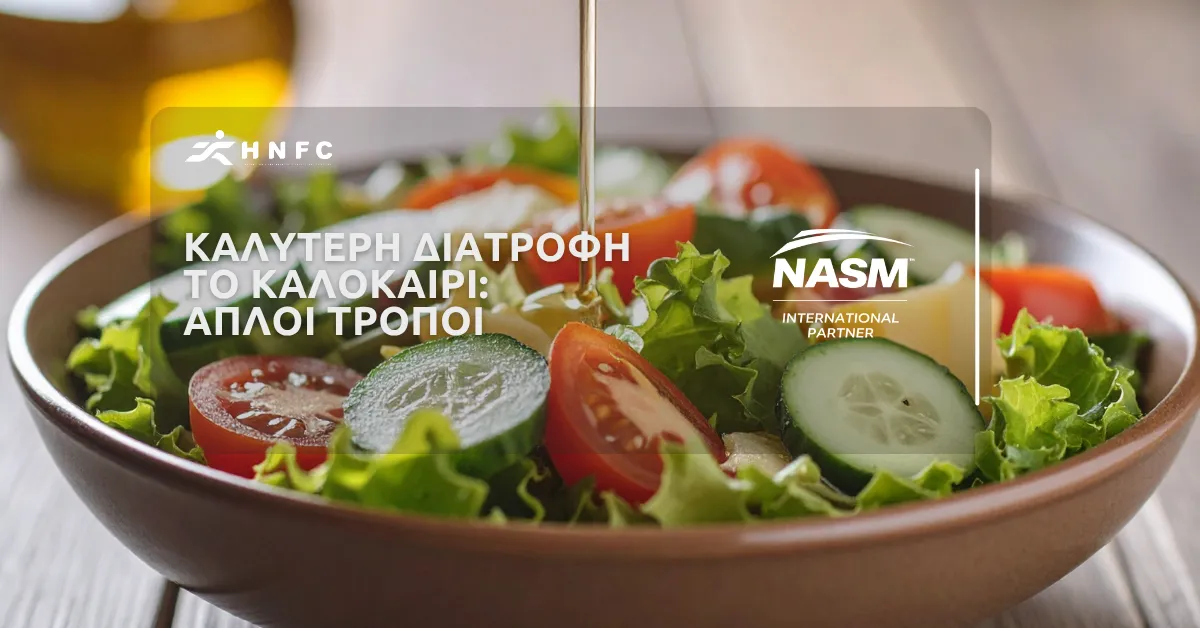 Απλοί τρόποι να βελτιώσετε τη διατροφή σας το καλοκαίρι