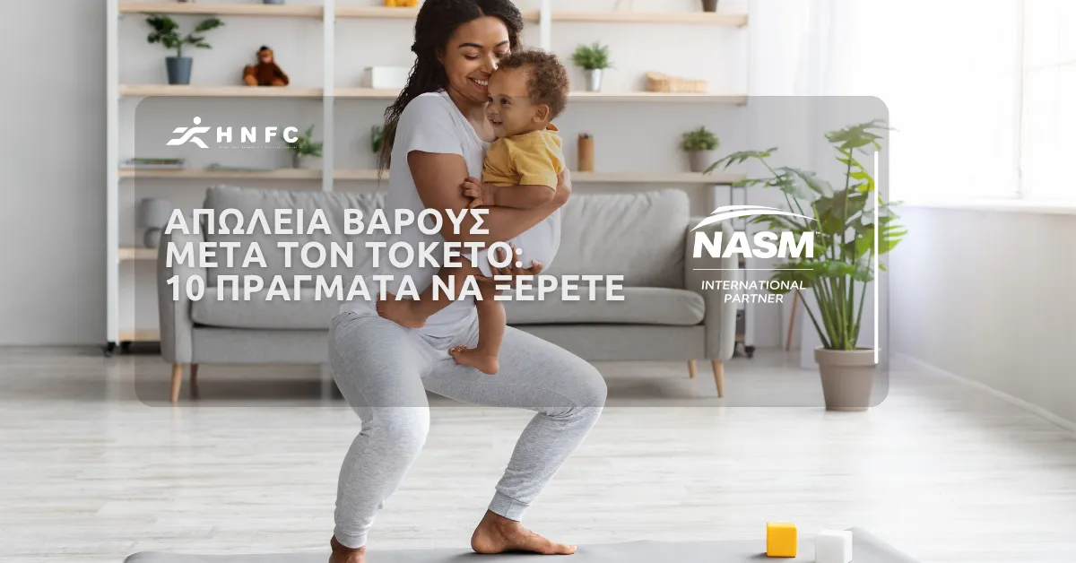 Απώλεια βάρους μετά τον τοκετό: 10 Πράγματα που πρέπει να γνωρίζετε
