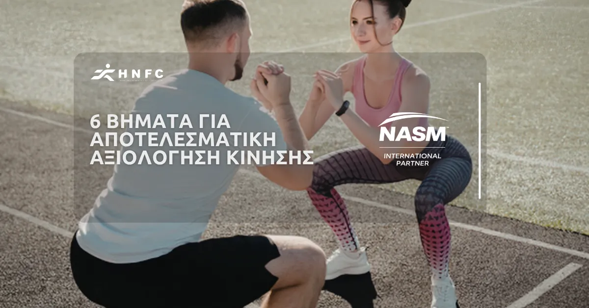 6 Βήματα για αποτελεσματική αξιολόγηση κίνησης