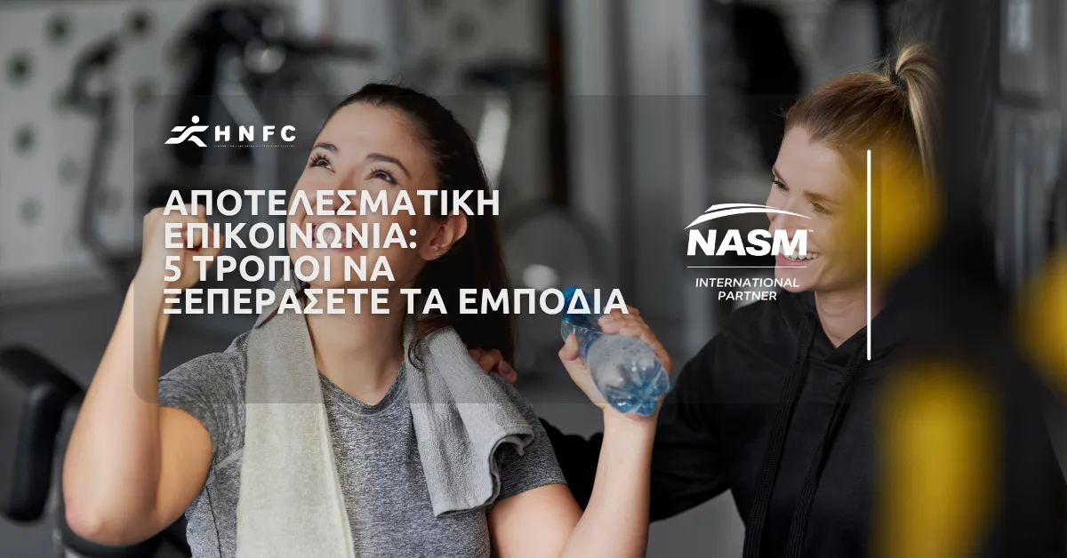5 Τρόποι να υπερβείτε τα εμπόδια για μία αποτελεσματική επικοινωνία