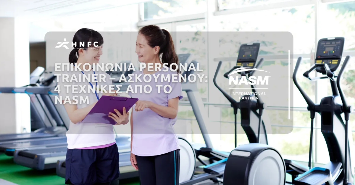 Επικοινωνία personal trainer – ασκούμενου: 4 τεχνικές από το NASM