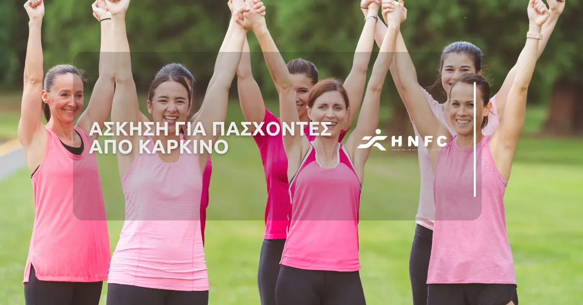 Άσκηση για πάσχοντες από καρκίνο