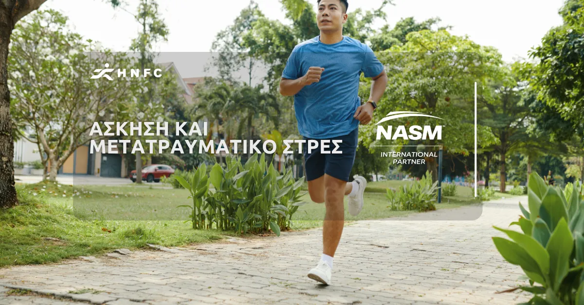 Άσκηση και μετατραυματικό στρες