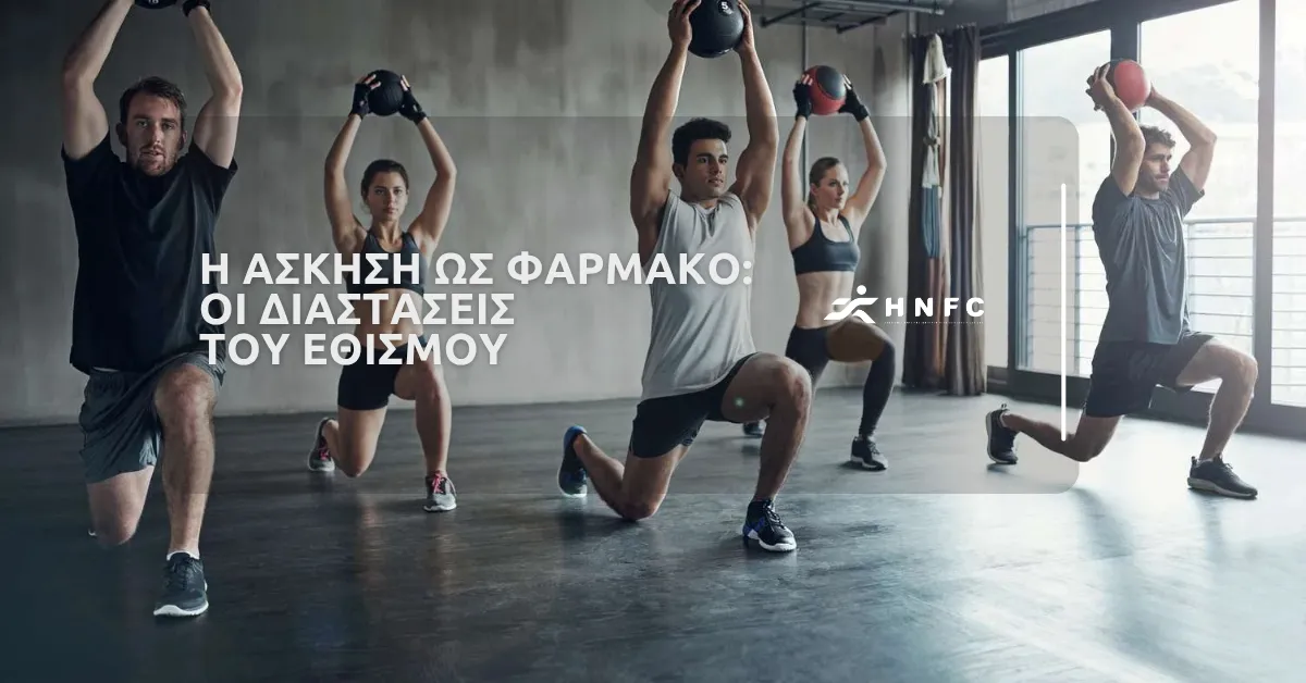 Η άσκηση ως φάρμακο – Οι διαστάσεις του εθισμού