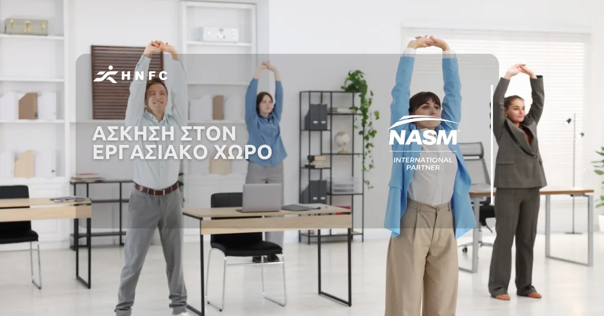 Άσκηση στον εργασιακό χώρο