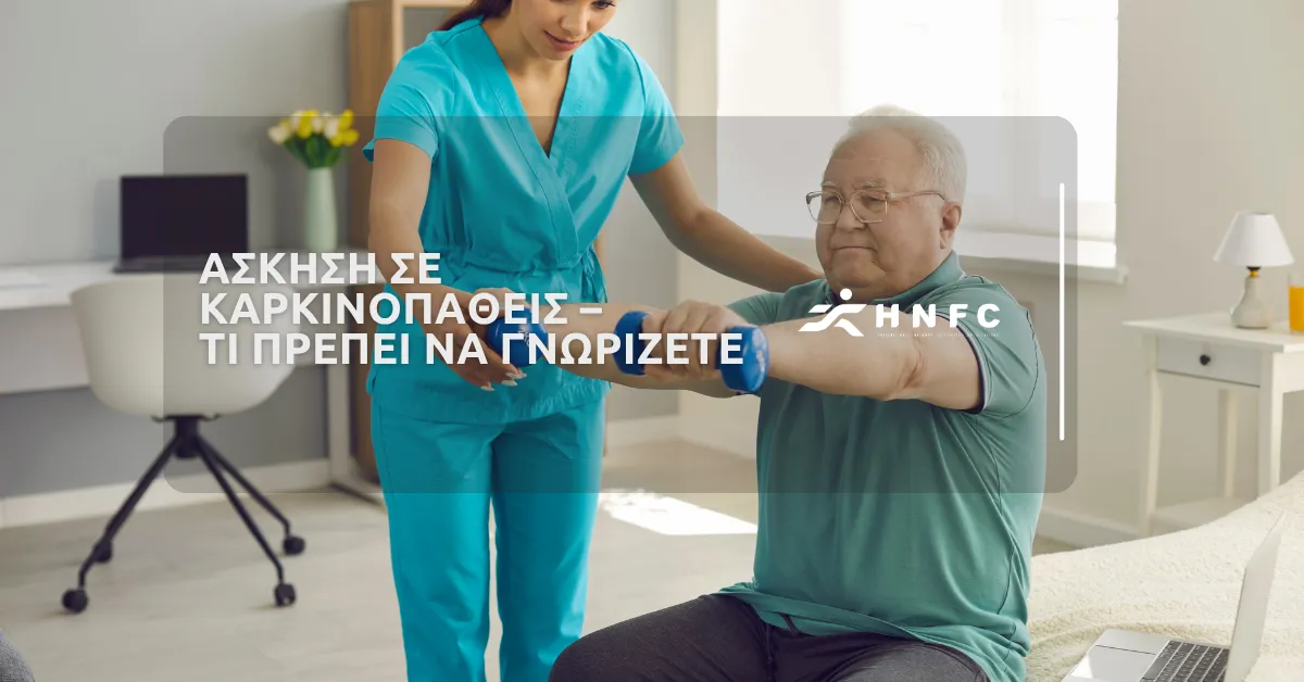 Άσκηση σε καρκινοπαθείς – Τι πρέπει να γνωρίζετε