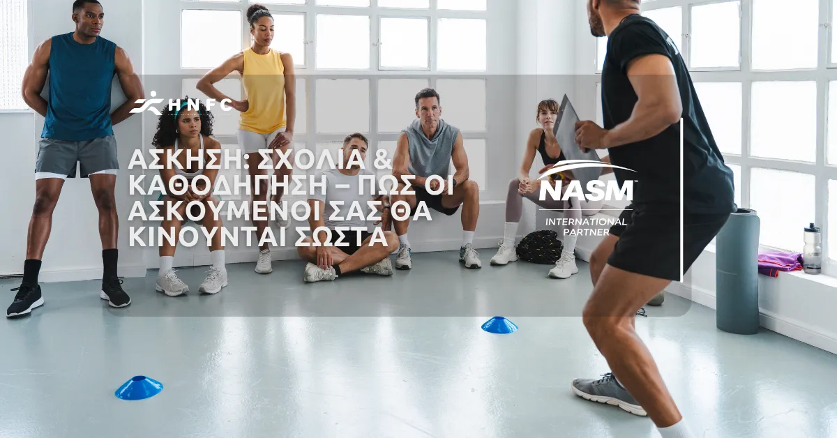 Άσκηση: Σχόλια & καθοδήγηση – Πως οι ασκούμενοί σας θα κινούνται σωστά