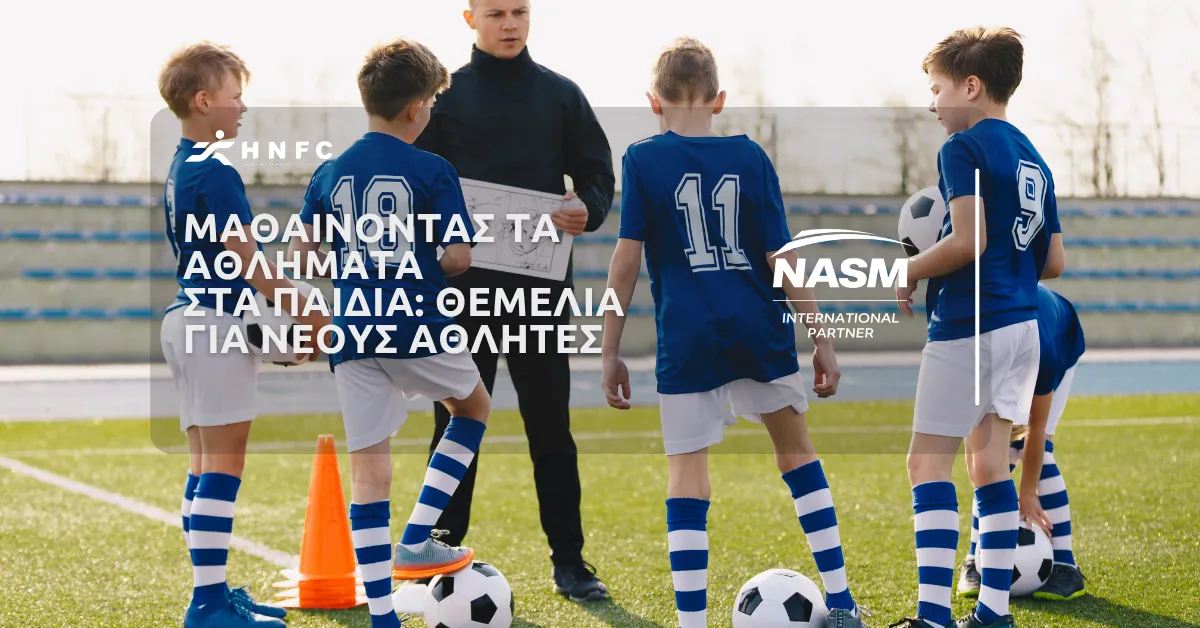 Μαθαίνοντας τα αθλήματα στα παιδιά: Θεμέλια για νέους αθλητές
