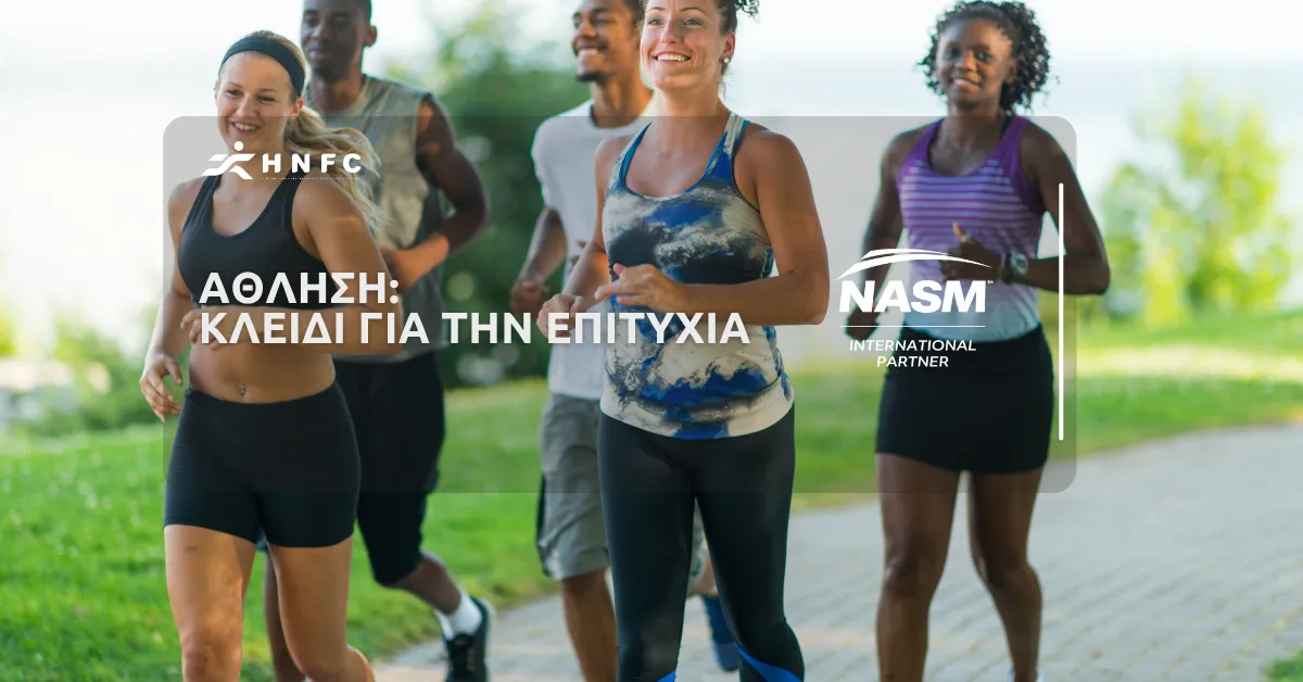Άθληση: Κλειδί για την επιτυχία