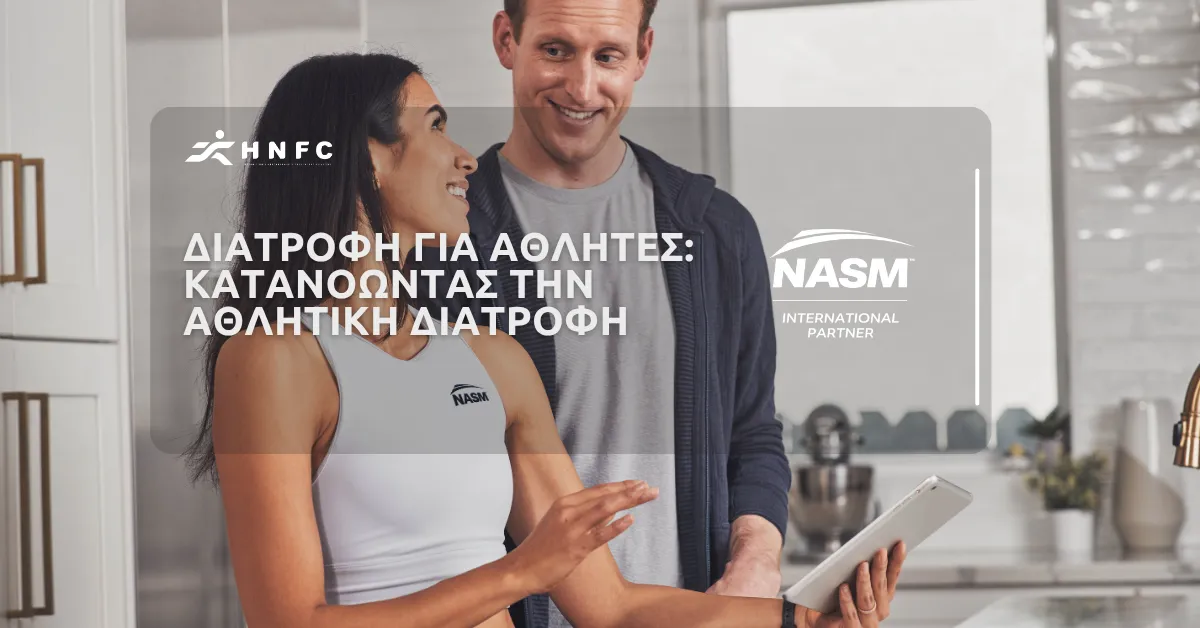 Διατροφή για αθλητές: κατανόηση της αθλητικής διατροφής
