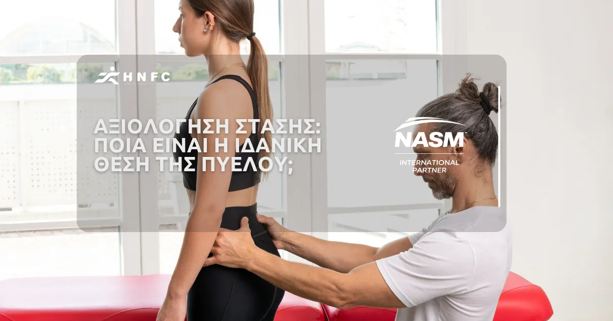 Αξιολόγηση στάσης: Ποια είναι η ‘’ιδανική’’ θέση της πυέλου;