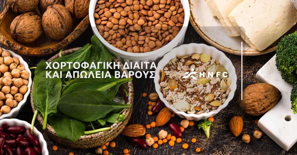 Χορτοφαγική δίαιτα και απώλεια βάρους