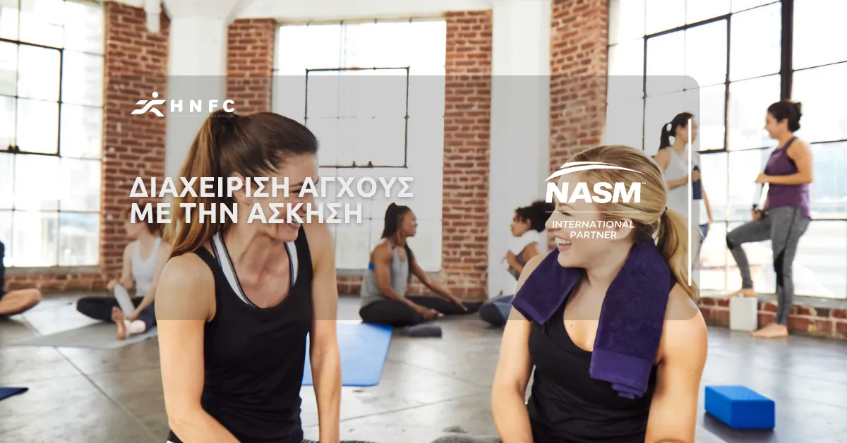 Διαχείριση άγχους: Άσκηση