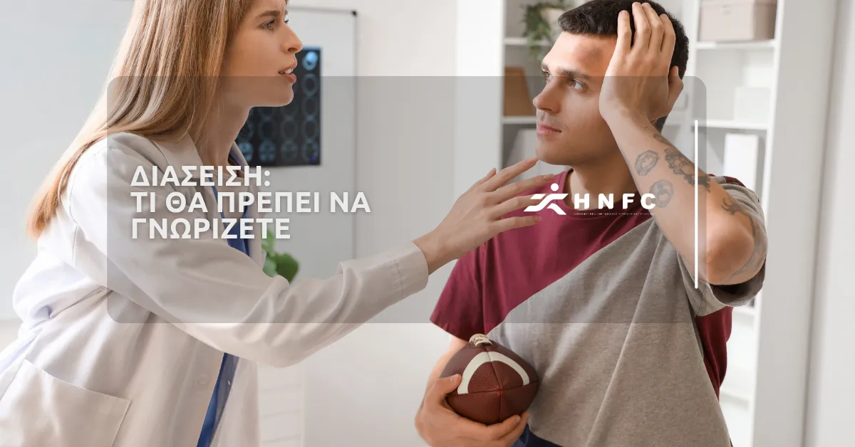Διάσειση: Τι θα πρέπει να γνωρίζετε