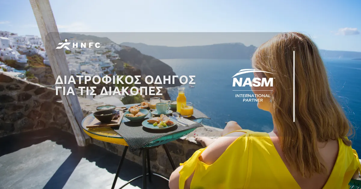 Διατροφικός οδηγός για τις διακοπές