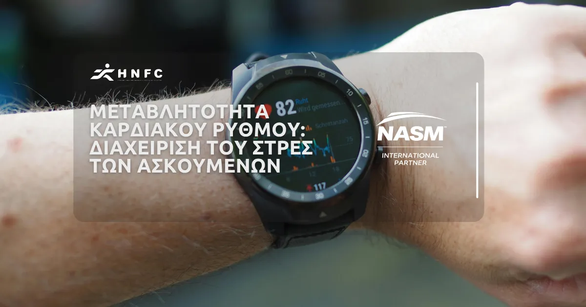 Η καταγραφή της μεταβλητότητας του καρδιακού ρυθμού βοηθάει στη διαχείριση του στρες των ασκούμενων