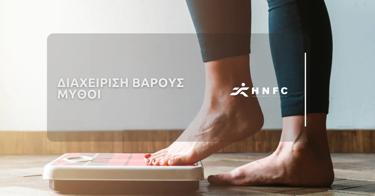 Διαχείριση βάρους – Μύθοι